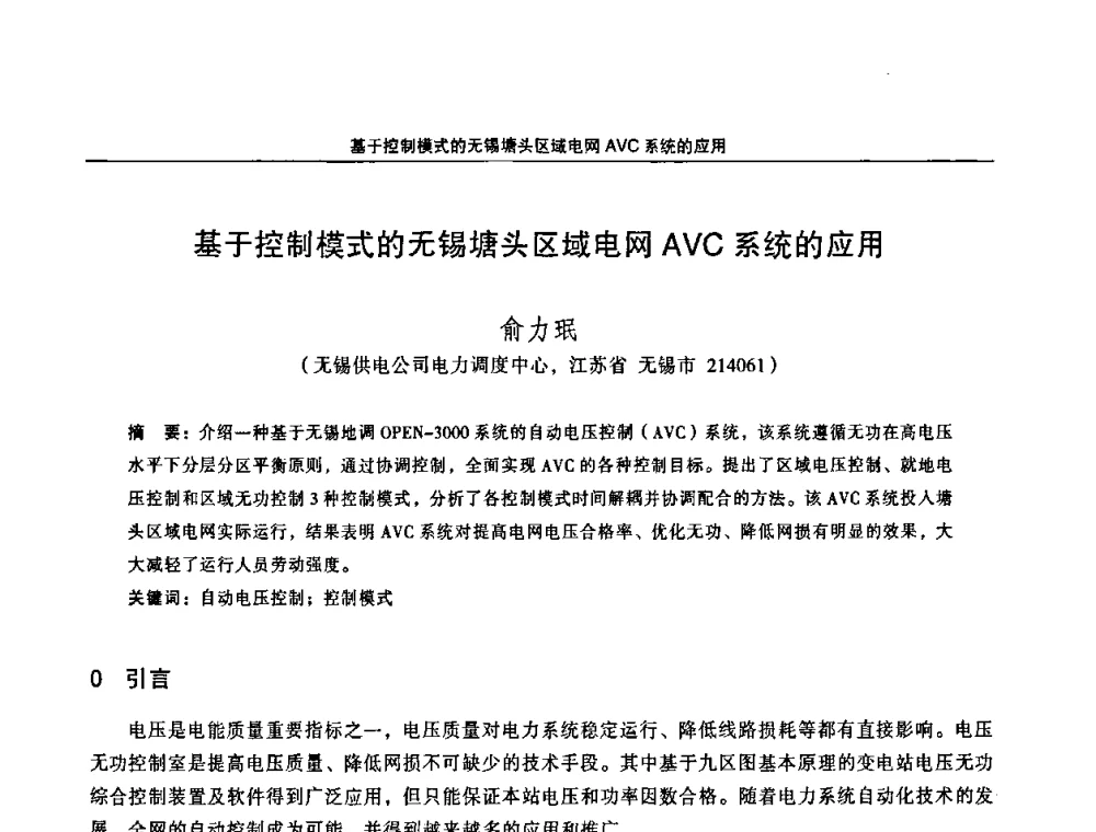 基于控制模式的无锡塘头区域电网AVC系统的应用 - 江苏省电机工程学会第三届电力安全论坛