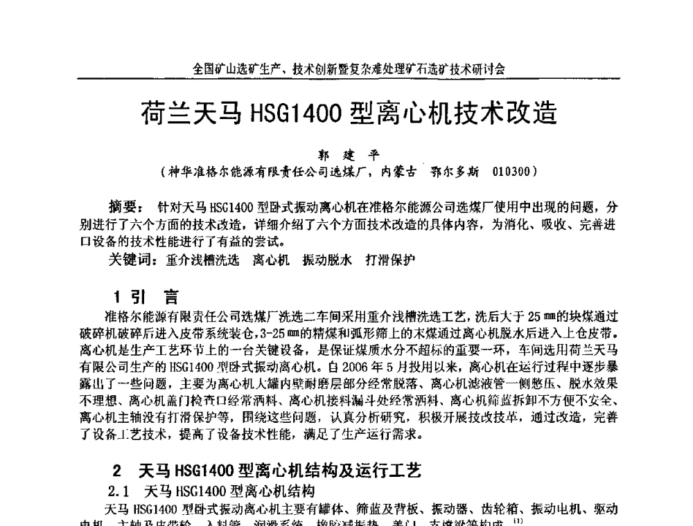 荷兰天马HSG1400型离心机技术改造 - 全国矿山选矿生产、技术创新暨复杂难处理矿石选矿技术研讨会