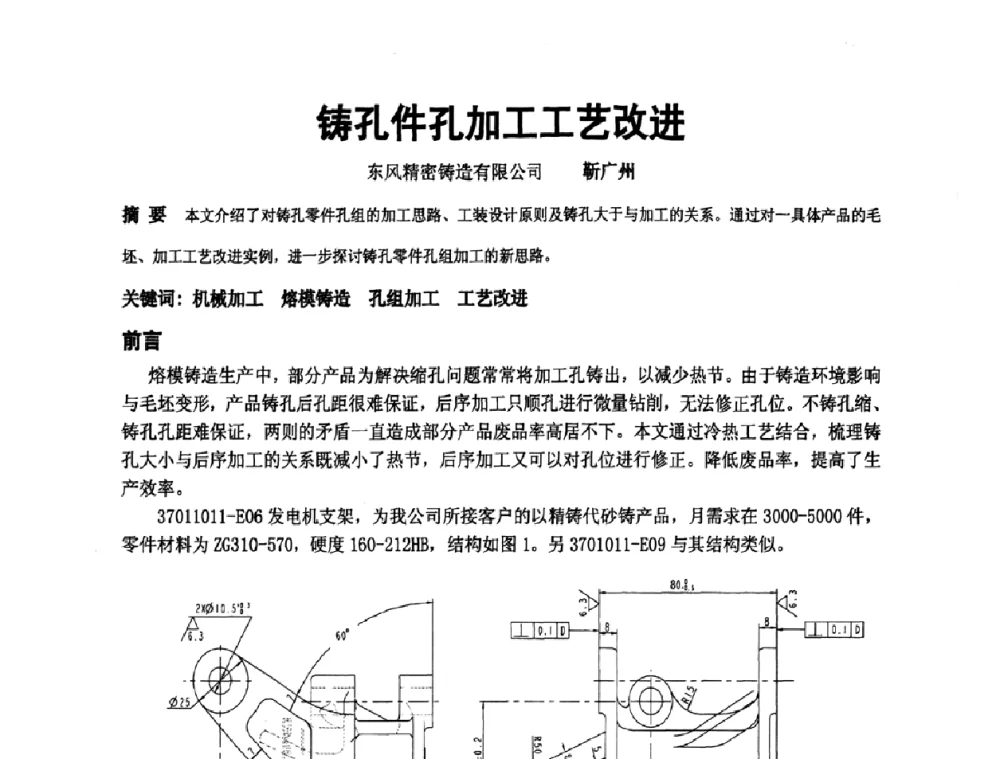 铸孔件孔加工工艺改进 - 中国铸造协会精铸分会第十一届年会