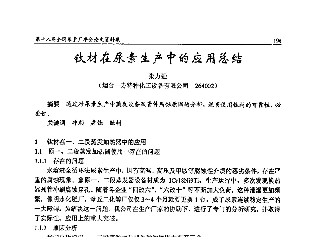 钛材在尿素生产中的应用总结 - 第十八届全国尿素厂年会