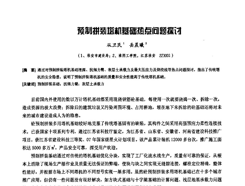 预制拼装塔机基础热点问题探讨 - 中国工程机械工业协会施工机械化新技术交流会