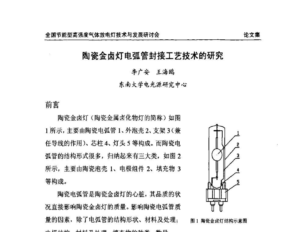 陶瓷金卤灯电弧管封接工艺技术的研究 - 2009全国节能型高强度气体放电灯技术与发展研讨会