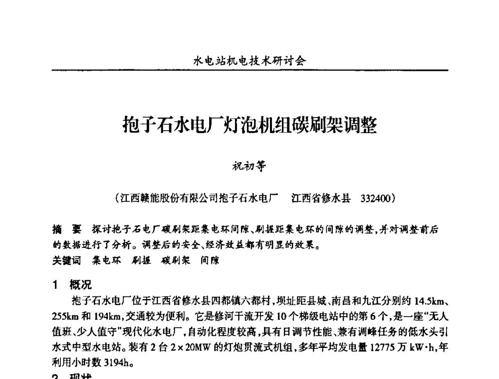抱子石水电厂灯泡机组碳刷架调整 - 甘肃省水力发电工程学会、广东省水力发电工程学会、湖南省水力发电工程学会2010年水电站机电技术研讨会
