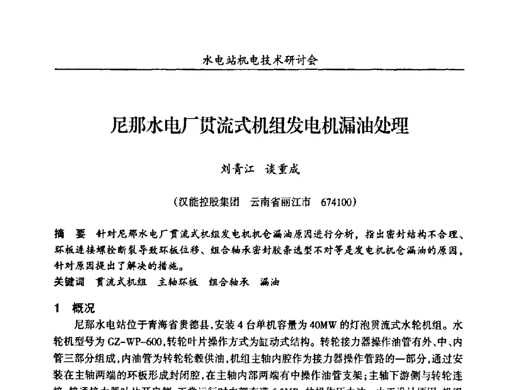 尼那水电厂贯流式机组发电机漏油处理 - 甘肃省水力发电工程学会、广东省水力发电工程学会、湖南省水力发电工程学会2010年水电站机电技术研讨会
