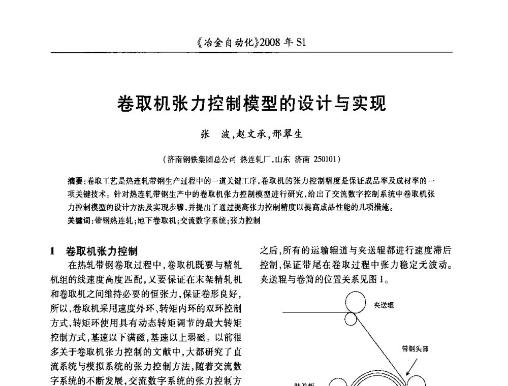 卷取机张力控制模型的设计与实现 - 全国冶金自动化信息网2008年年会