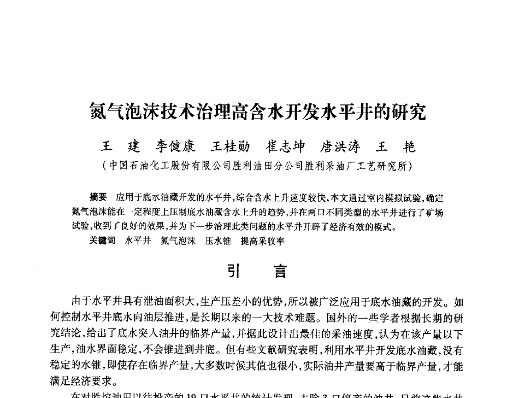 氮气泡沫技术治理高含水开发水平井的研究 - 2008复杂结构油气井开发技术研讨会