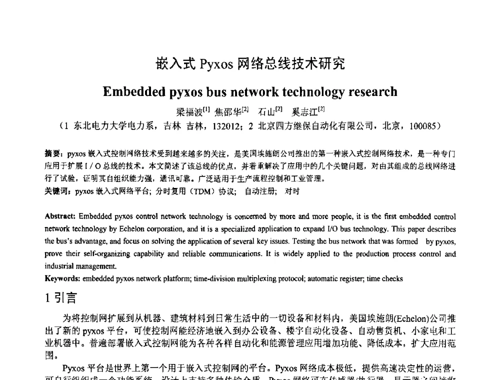嵌入式Pyxos网络总线技术研究 - 第一届研究生IT创新学术论坛