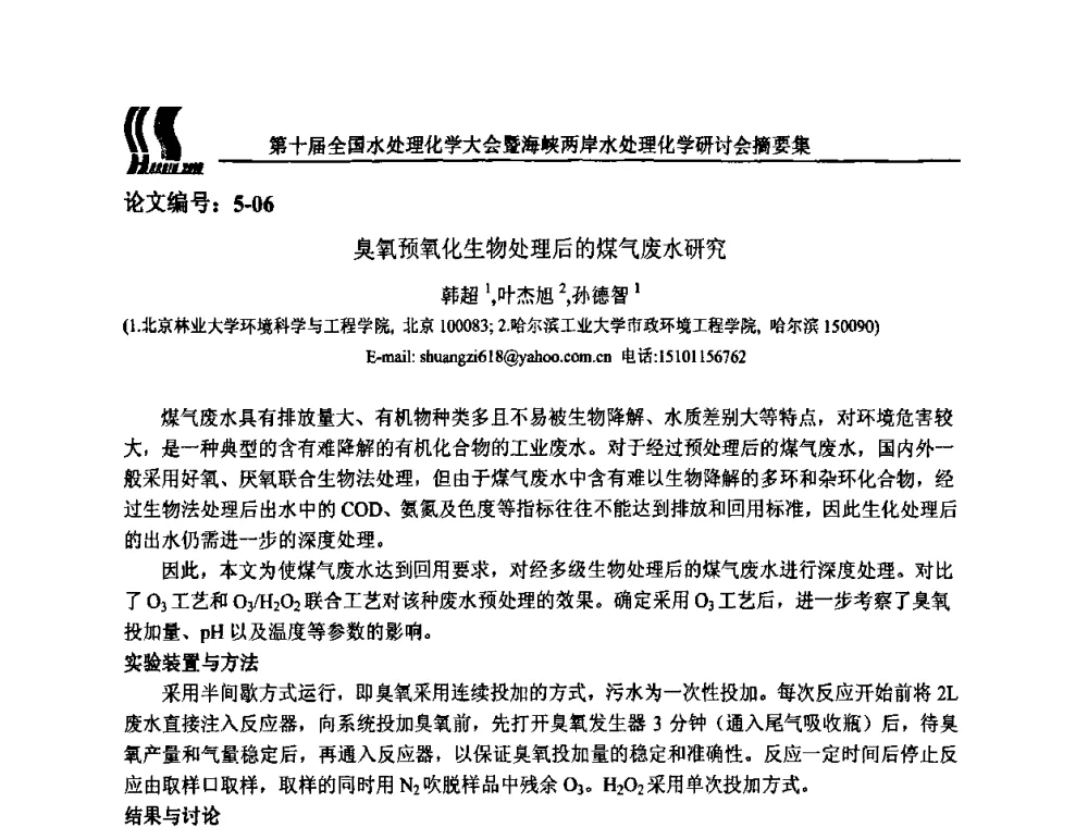 臭氧预氧化生物处理后的煤气废水研究 - 第十届全国水处理化学大会暨海峡两岸水处理化学研讨会