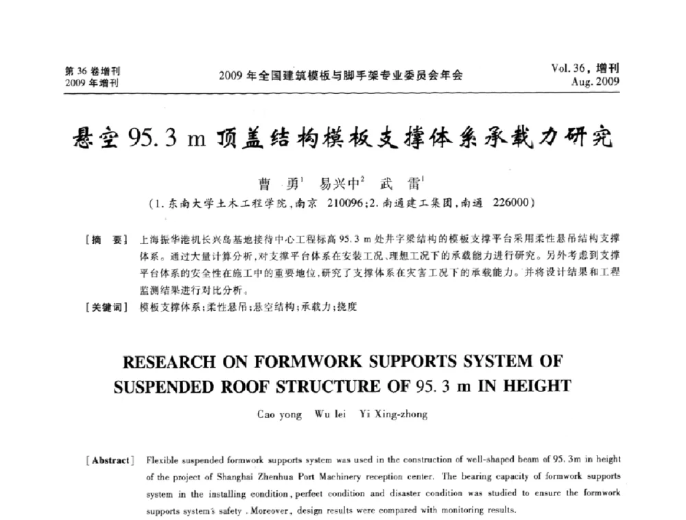 悬空95.3 m顶盖结构模板支撑体系承载力研究 - 中国建筑学会施工学术委员会模板与脚手架专业委员会2009年会