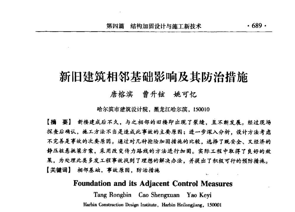 新旧建筑相邻基础影响及其防治措施 - 第九届全国建筑物鉴定与加固改造学术会议