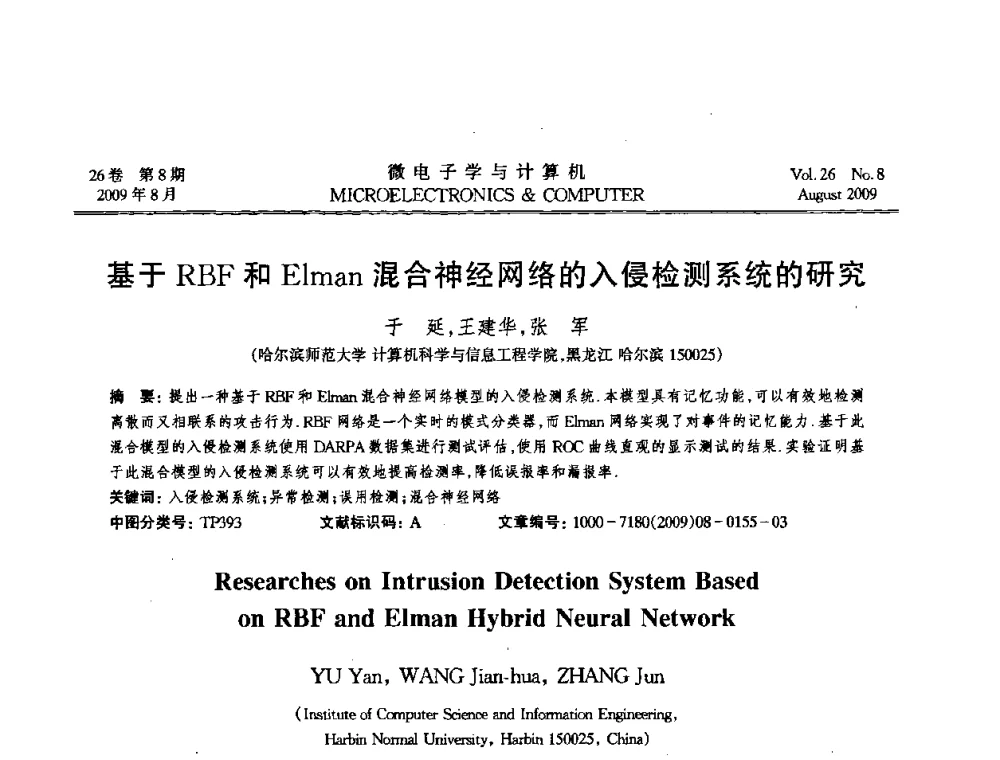 基于RBF和Elman混合神经网络的入侵检测系统的研究 - 2009年全国开放式分布与并行计算学术年会
