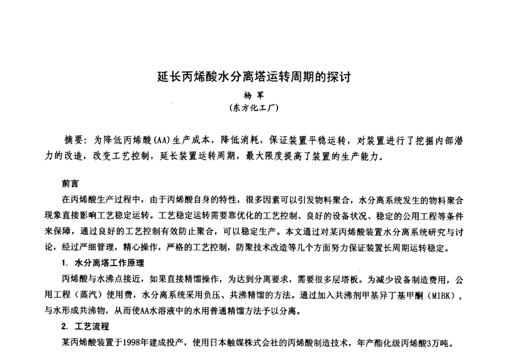 延长丙烯酸水分离塔运转周期的探讨 - 中国化工学会精细化工专业委员会第111次学术会议、第九届丙烯酸科技发展与应用研讨会暨全国丙烯酸行业年会