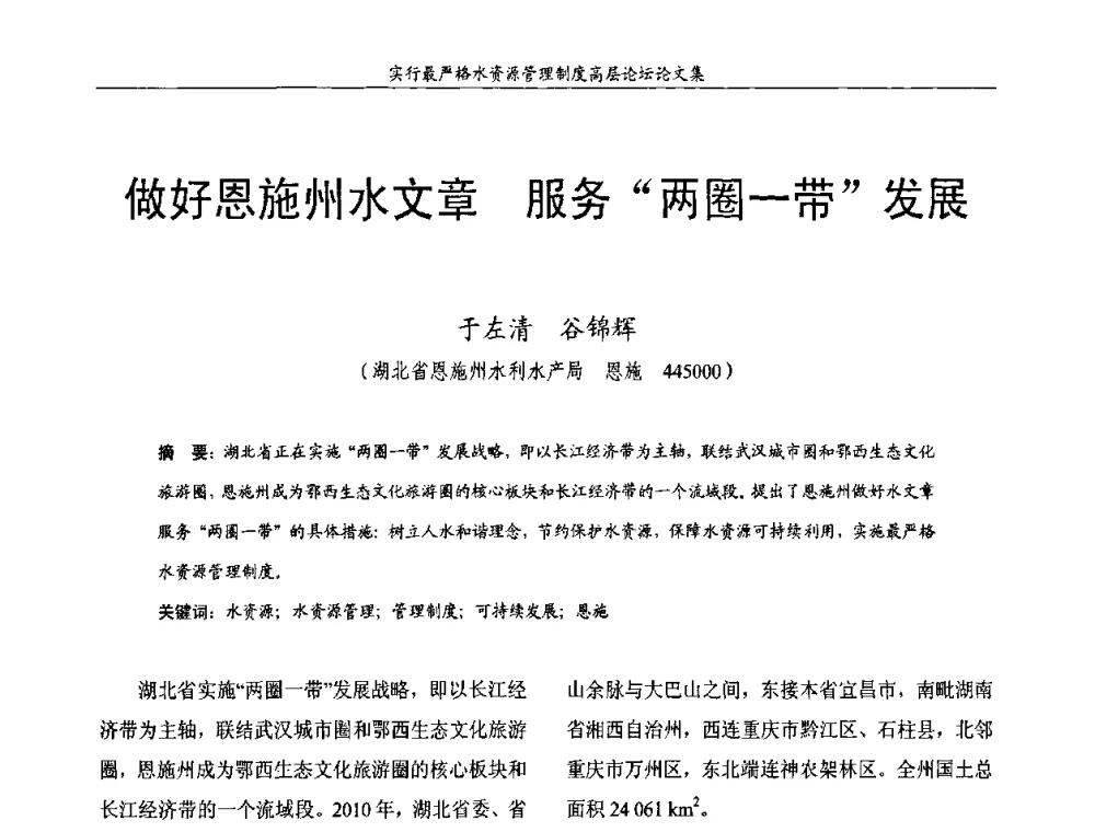 做好恩施州水文章 服务“两圈一带”发展 - 湖北省水利学会2010年实行最严格水资源管理制度高层论坛