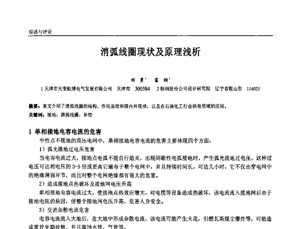消弧线圈现状及原理浅析 - 第九届全国石油和化学工业电气技术年会