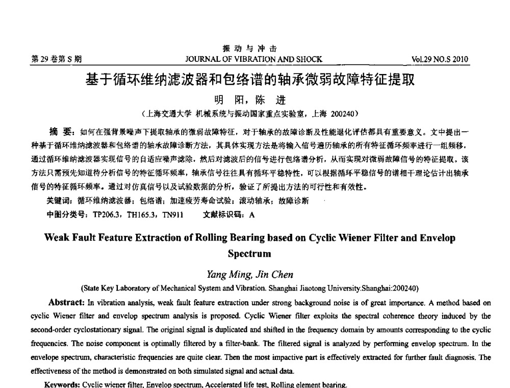 基于循环维纳滤波器和包络谱的轴承微弱故障特征提取 - 2010年全国振动工程及应用学术会议(暨第十二届全国设备故障诊断学术会议、第二十三届全国振动与噪声控制学术会议)