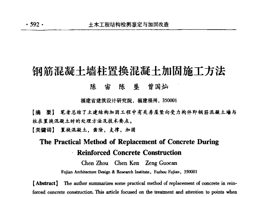 钢筋混凝土墙柱置换混凝土加固施工方法 - 第九届全国建筑物鉴定与加固改造学术会议