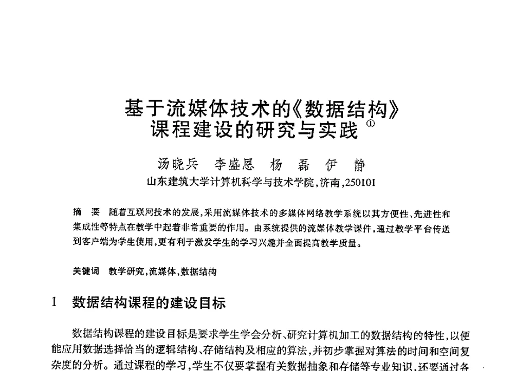 基于流媒体技术的《数据结构》课程建设的研究与实践 - 第21届全国计算机新科技与计算机教育学术大会