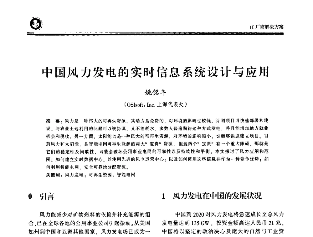 中国风力发电的实时信息系统设计与应用 - 2009电力行业信息化年会