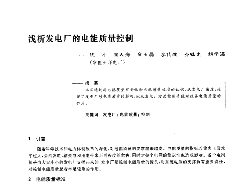 浅析发电厂的电能质量控制 - 第五届电能质量研讨会