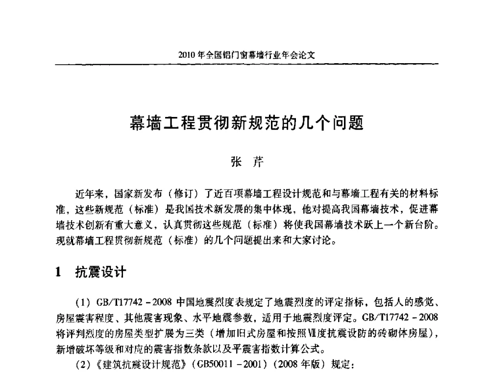 幕墙工程贯彻新规范的几个问题 - 二0一0年全国铝门窗幕墙行业年会
