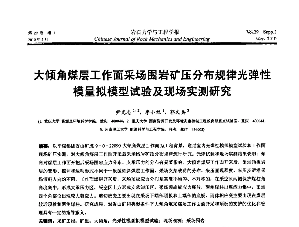 大倾角煤层工作面采场围岩矿压分布规律光弹性模量拟模型试验及现场实测研究 - 第十一次全国岩石力学与工程学术大会