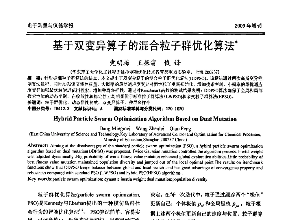 基于双变异算子的混合粒子群优化算法 - 第十九届全国测控、计量、仪器仪表学术年会