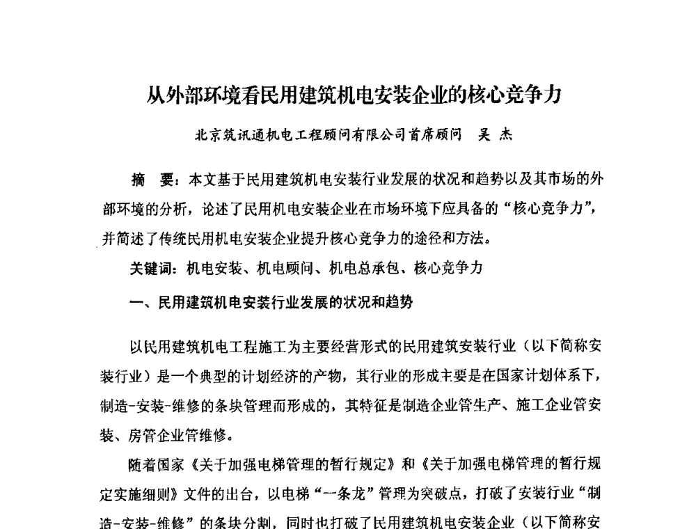 从外部环境看民用建筑机电安装企业的核心竞争力 - 2009中国安装行业创新与发展高层论坛