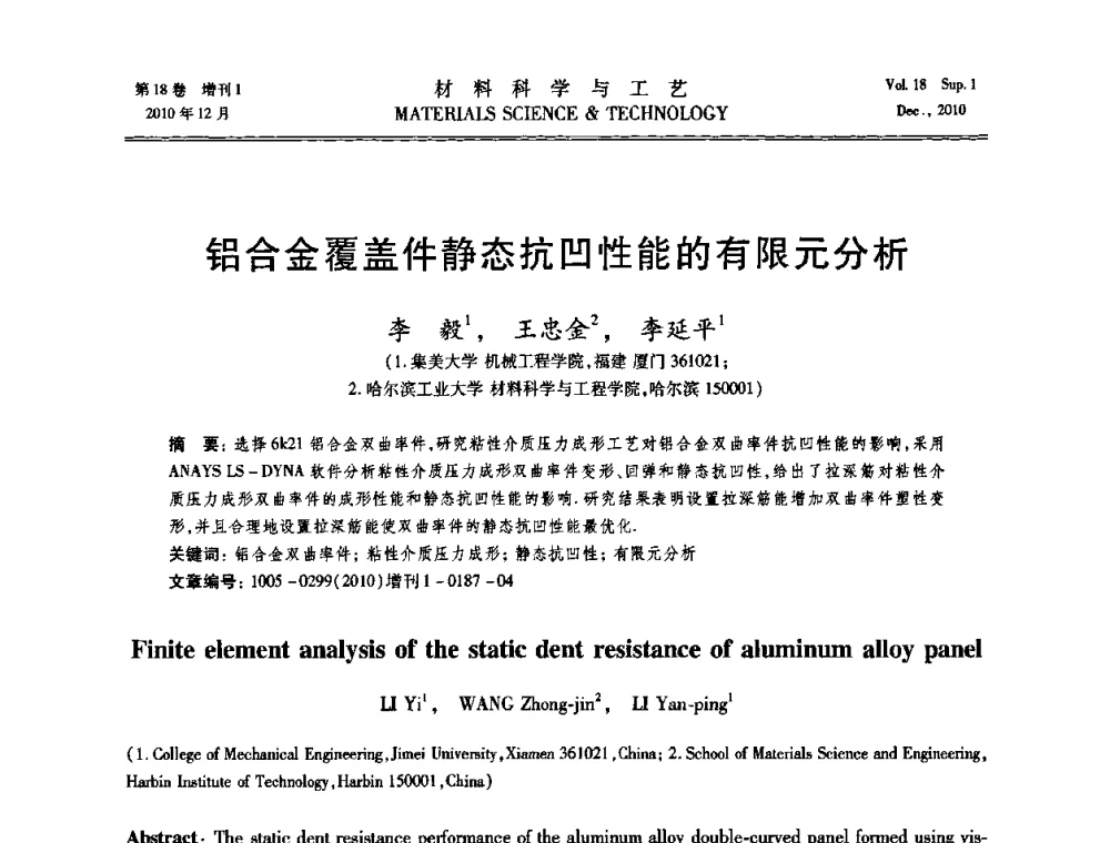 铝合金覆盖件静态抗凹性能的有限元分析 - 第十届全国冲压学术年会