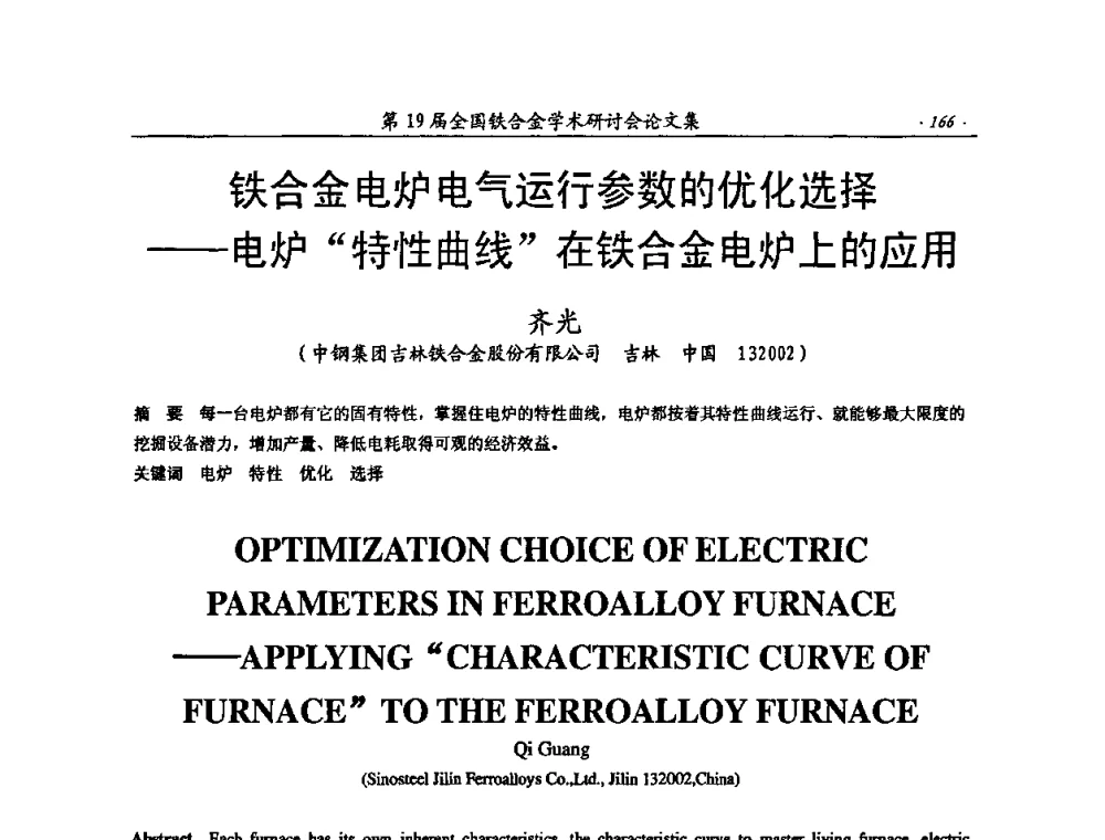 铁合金电炉电气运行参数的优化选择——电炉“特性曲线”在铁合金电炉上的应用 - 第19届全国铁合金学术研讨会