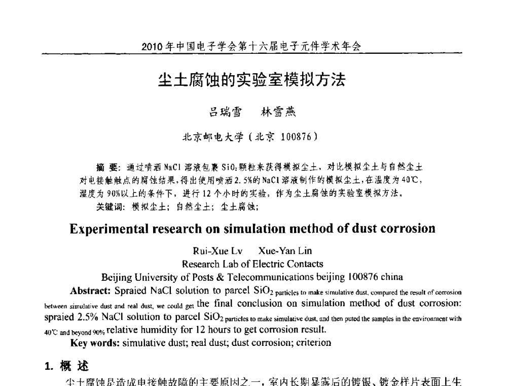 尘土腐蚀的实验室模拟方法 - 中国电子学会第十六届电子元件学术年会