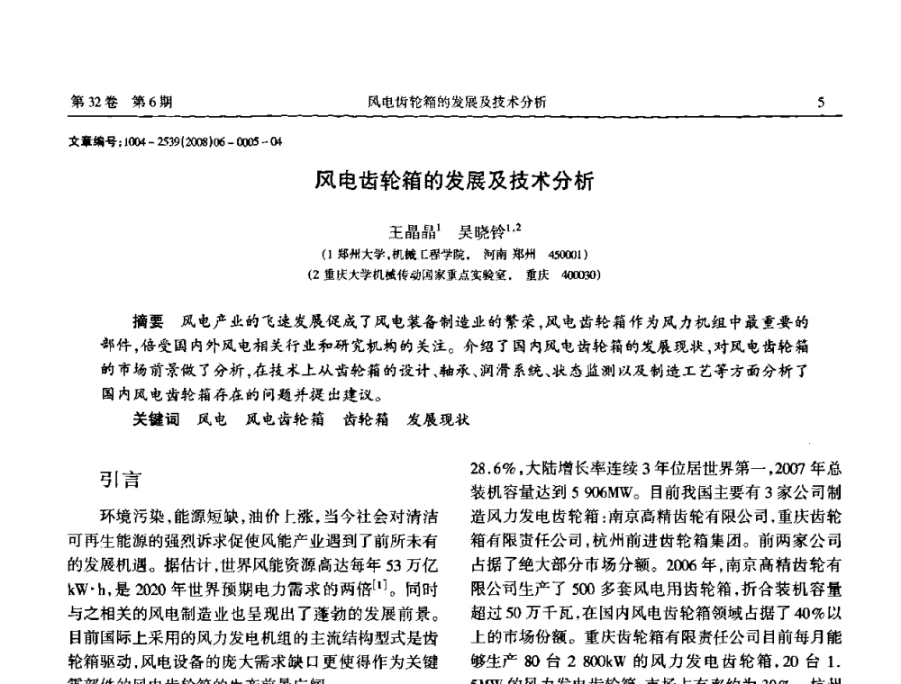 风电齿轮箱的发展及技术分析 - 中国机械工程学会传动分会2008年风力发电论坛