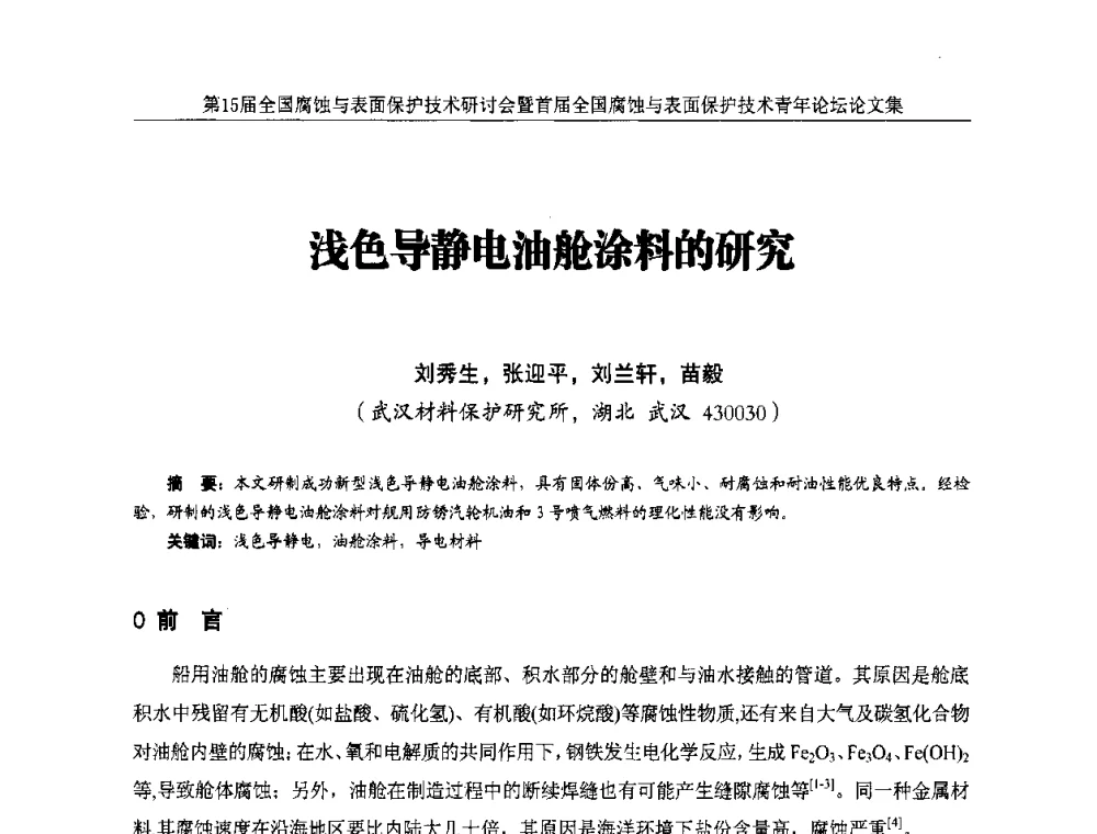 浅色导静电油舱涂料的研究 - 第15届全国腐蚀与表面保护技术研讨会暨首届全国腐蚀与表面保护技术青年论坛