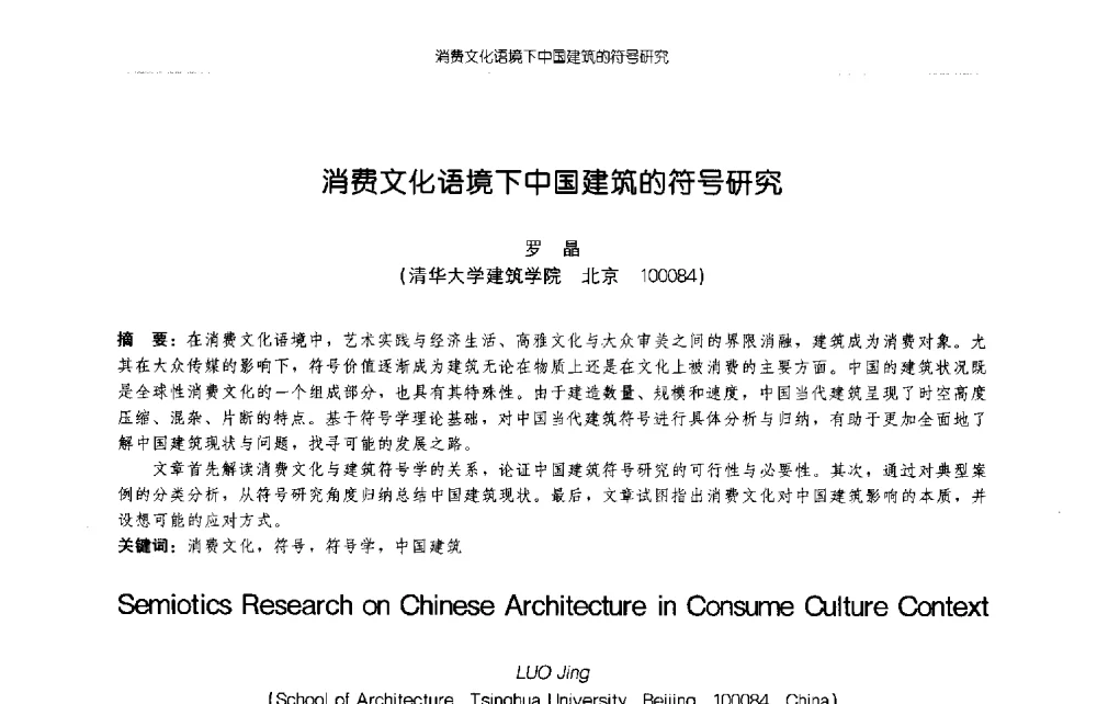 消费文化语境下中国建筑的符号研究 - 2009年全国博士生学术论坛(建筑学)