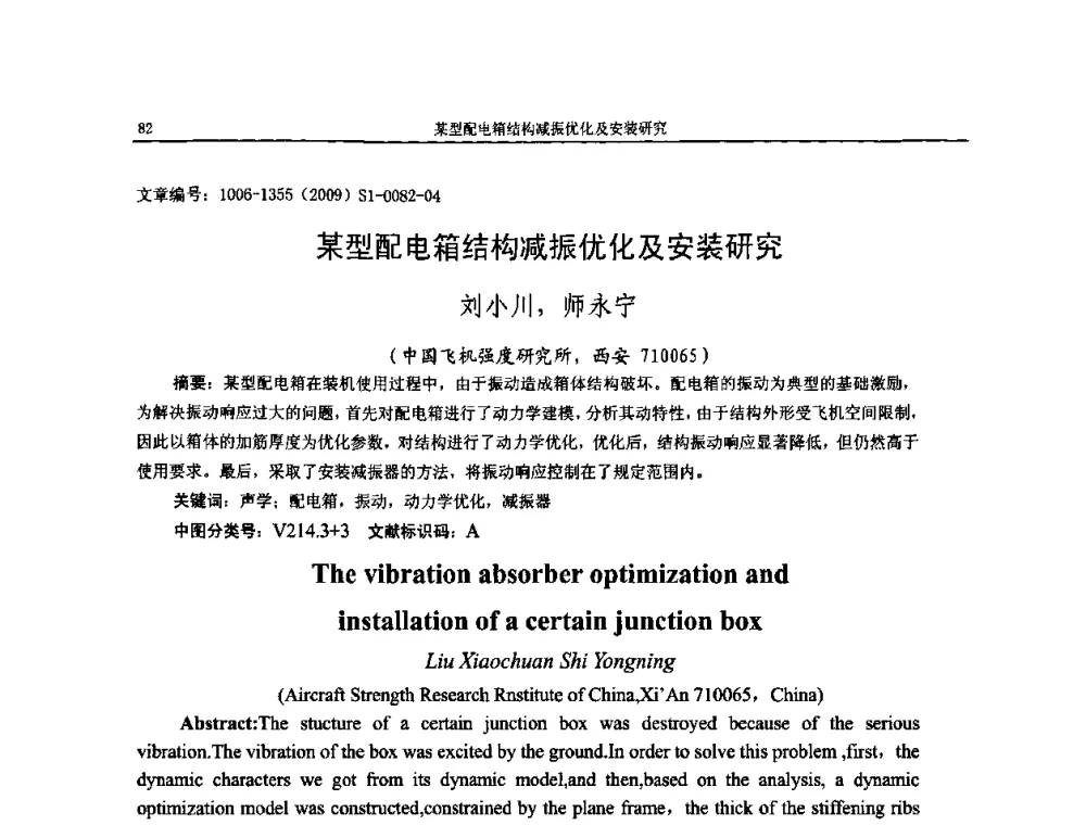 某型配电箱结构减振优化及安装研究 - 第十一届全国噪声与振动控制工程学术会议