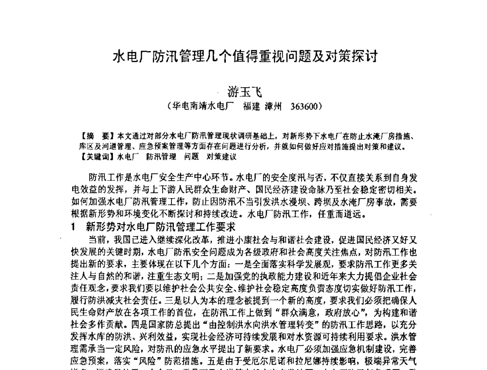 水电厂防汛管理几个值得重视问题及对策探讨 - 福建省科学技术协会第八届学术年会分会场——提高水电站水库调度技术推进海西经济建设研讨会