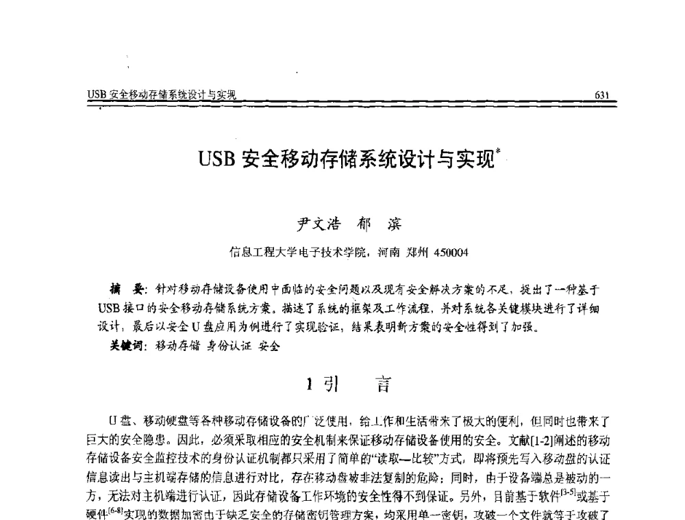 USB安全移动存储系统设计与实现 - 全国第21届计算机技术与应用(CACIS)学术会议