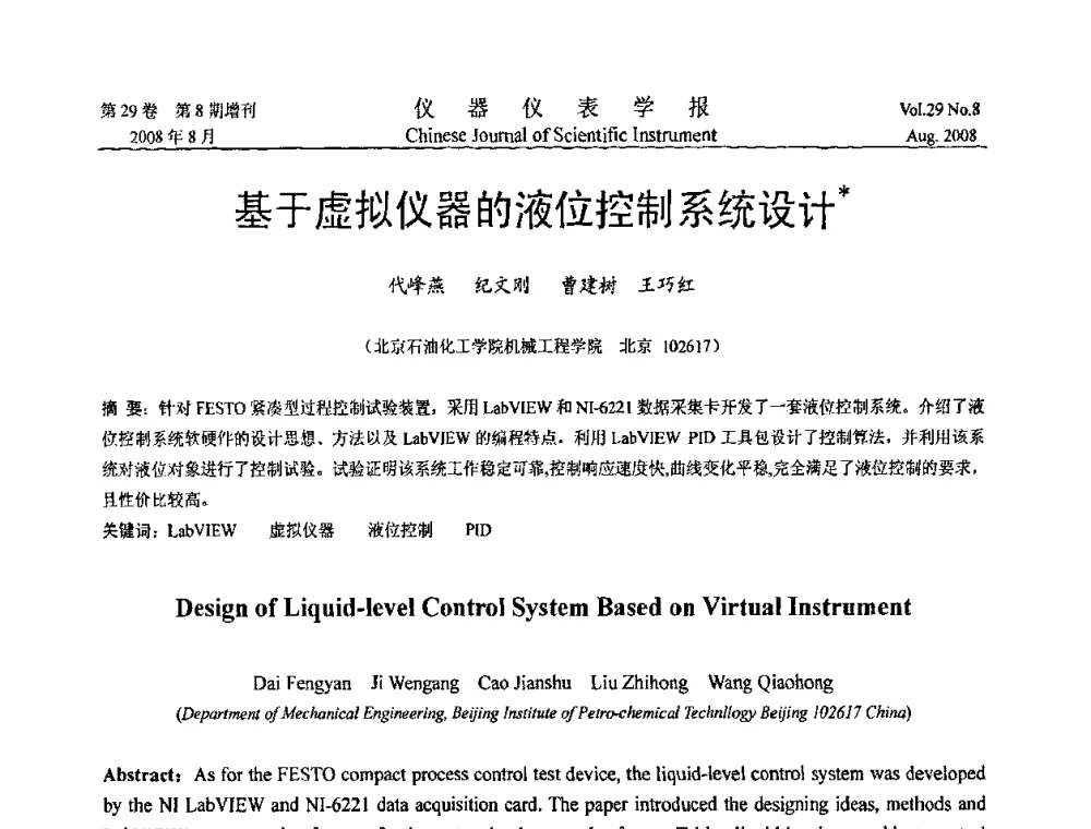 基于虚拟仪器的液位控制系统设计 - 第三届全国虚拟仪器学术交流大会