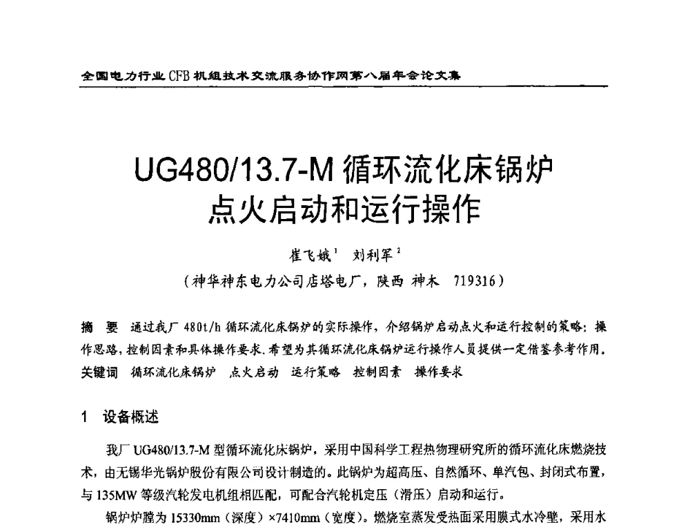 UG480_13.7-M循环流化床锅炉点火启动和运行操作 - 全国电力行业CFB机组技术交流服务协作网第八届年会