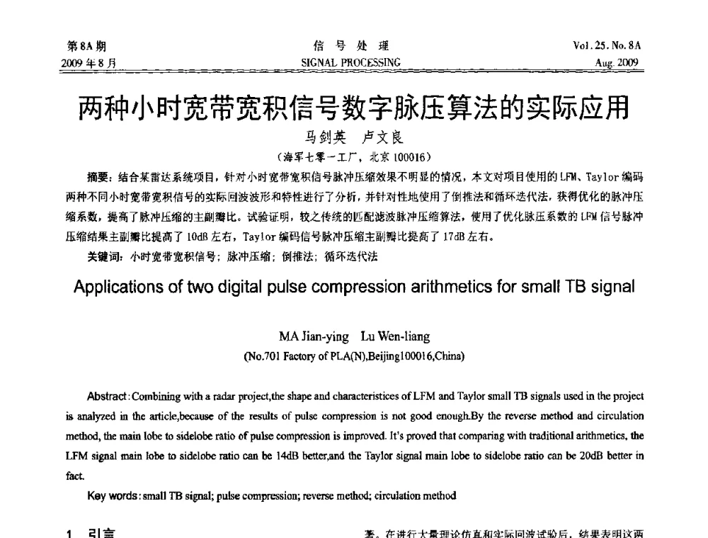 两种小时宽带宽积信号数字脉压算法的实际应用 - 第十四届全国信号处理学术年会
