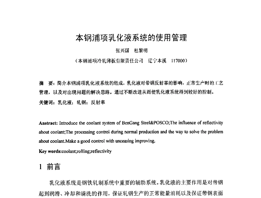本钢浦项乳化液系统的使用管理 - 第二届轧制润滑技术学术研讨会