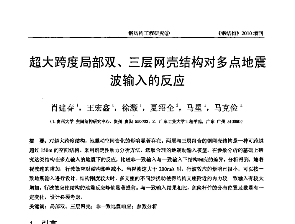 超大跨度局部双、三层网壳结构对多点地震波输入的反应 - 中国钢协结构稳定与疲劳分会第12届(ASSF-2010)学术交流会暨教学研讨会
