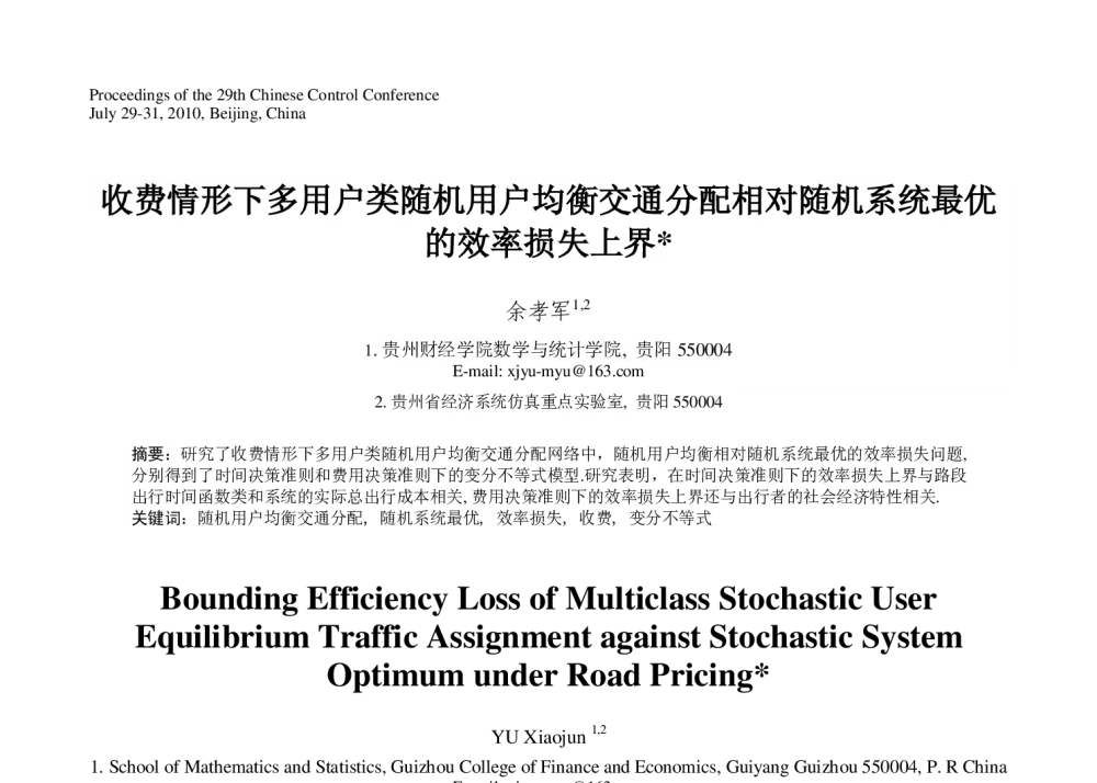 收费情形下多用户类随机用户均衡交通分配相对随机系统最优的效率损失上界 - 第29届中国控制会议