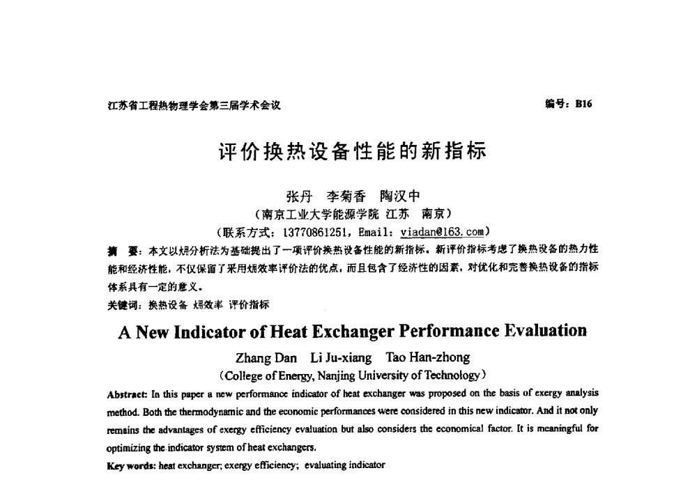 评价换热设备性能的新指标 - 江苏省工程热物理学会第三届学术会议