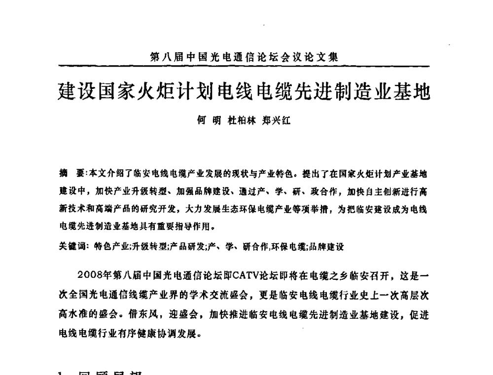 建设国家火炬计划电线电缆先进制造业基地 - 第八届中国光电通信论坛
