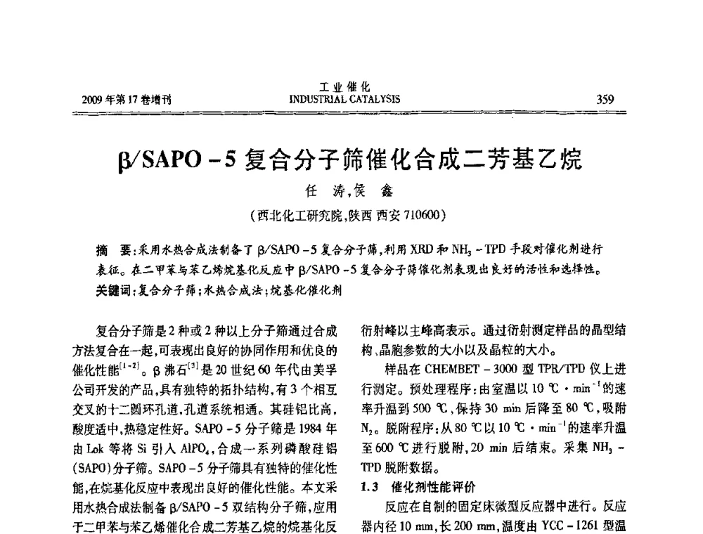 β_SAPO-5复合分子筛催化合成二芳基乙烷 - 第六届全国工业催化技术及应用年会