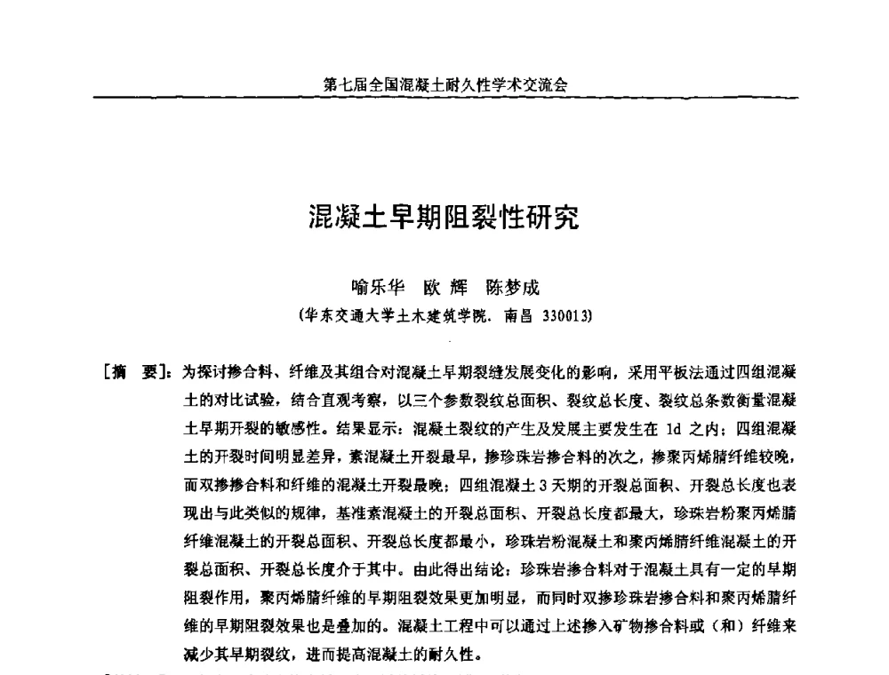 混凝土早期阻裂性研究 - 第七届全国混凝土耐久性学术交流会