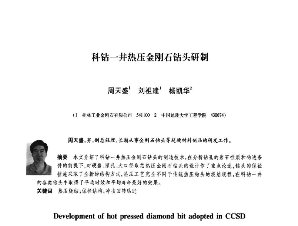 科钻一井热压金刚石钻头研制 - 庆祝中国人造金刚石诞生45周年大会暨第五届郑州国际超硬材料及制品研讨会