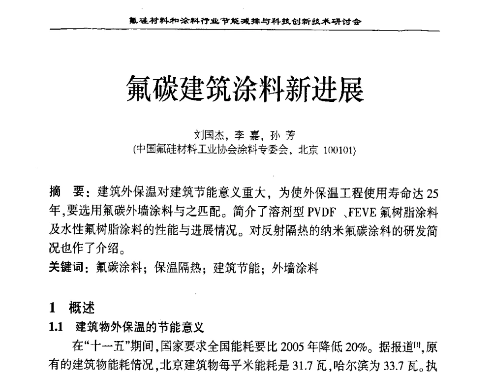 氟碳建筑涂料新进展 - 中国氟硅有机材料工业协会2008年氟硅材料和涂料行业节能减排与科技创新技术研讨会