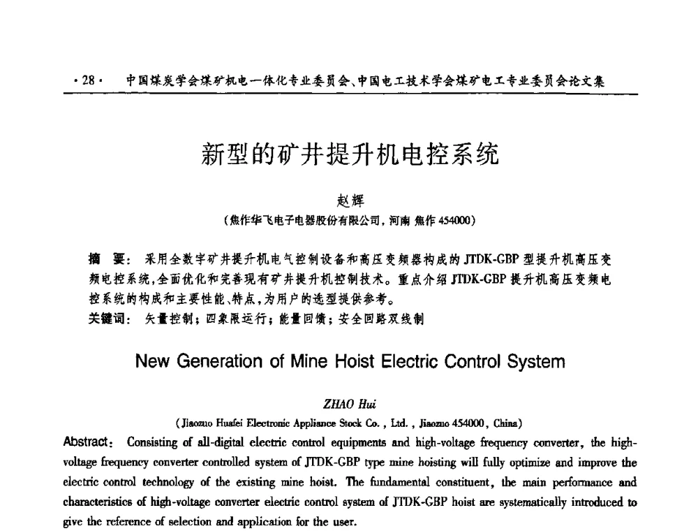 新型的矿井提升机电控系统 - 煤矿安全、高效、洁净开采——机电一体化新技术学术会议
