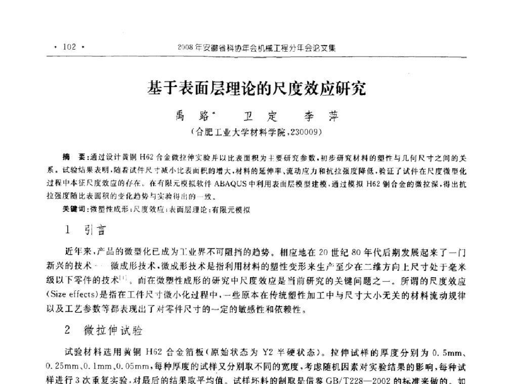 基于表面层理论的尺度效应研究 - 2008年安徽省科协年会机械工程分年会